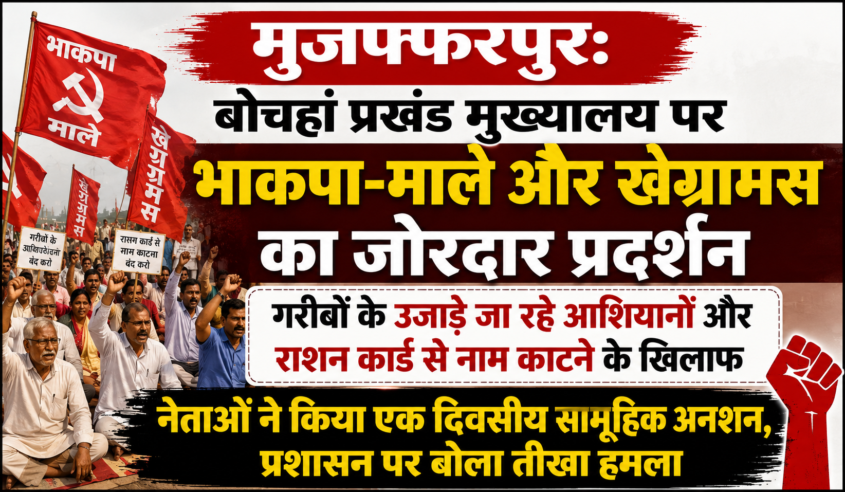 मुजफ्फरपुर: बोचहां प्रखंड मुख्यालय पर भाकपा-माले और खेग्रामस का जोरदार प्रदर्शन; गरीबों के उजाड़े जा रहे आशियानों और राशन कार्ड से नाम काटने के खिलाफ नेताओं ने किया एक दिवसीय सामूहिक अनशन, प्रशासन पर बोला तीखा हमला