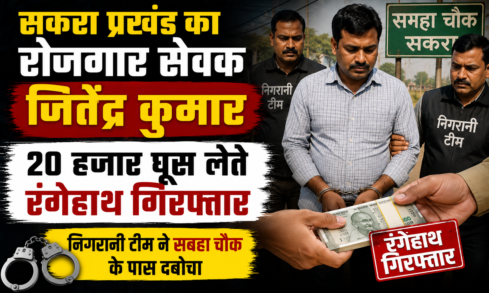 सकरा प्रखंड का रोजगार सेवक जितेंद्र कुमार 20 हजार घूस लेते रंगेहाथ गिरफ्तार, निगरानी टीम ने सबहा चौक के पास दबोचा