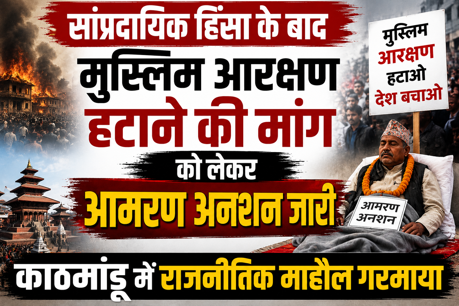 सांप्रदायिक हिंसा के बाद मुस्लिम आरक्षण हटाने की मांग को लेकर आमरण अनशन जारी, काठमांडू में राजनीतिक माहौल गरमाया