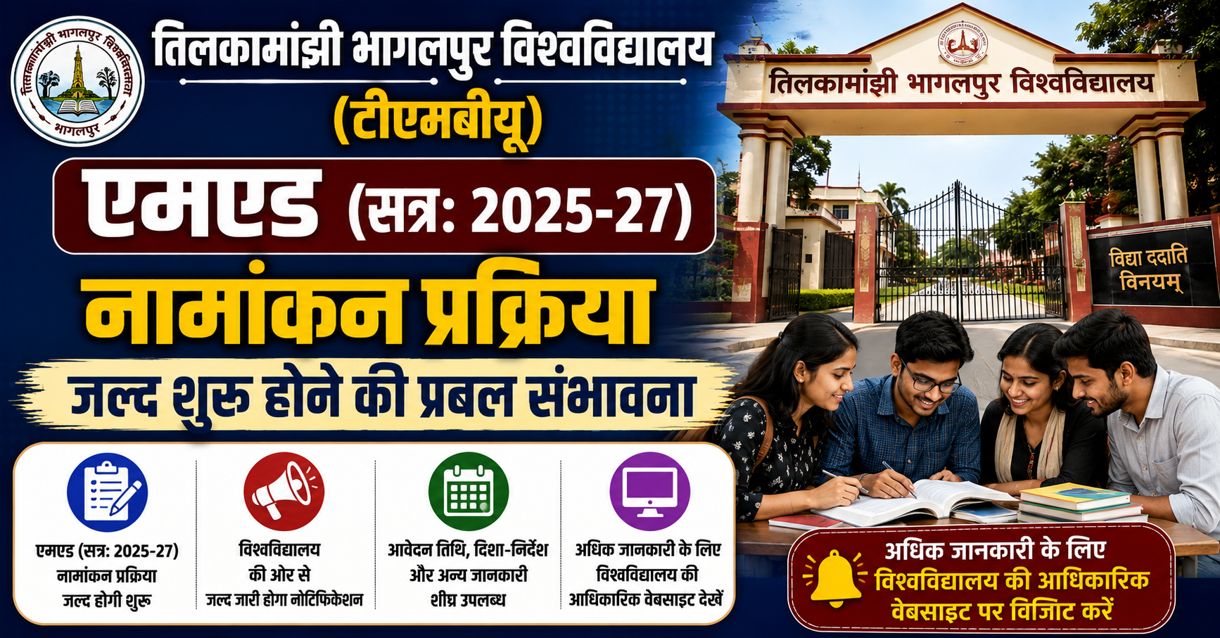 तिलकामांझी भागलपुर विश्वविद्यालय (टीएमबीयू) में एमएड (सत्र: 2025-27) नामांकन प्रक्रिया जल्द शुरू होने की प्रबल संभावना; कुलपति प्रो. विमलेंदु शेखर झा से मांगी गई औपचारिक अनुमति, छात्र प्रतिनिधियों के सुझाव पर प्रशासन कर रहा है विचार