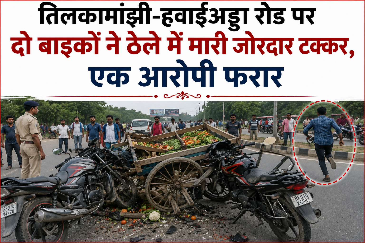 तिलकामांझी-हवाईअड्डा रोड पर दो बाइकों ने ठेले में मारी जोरदार टक्कर, एक आरोपी फरार
