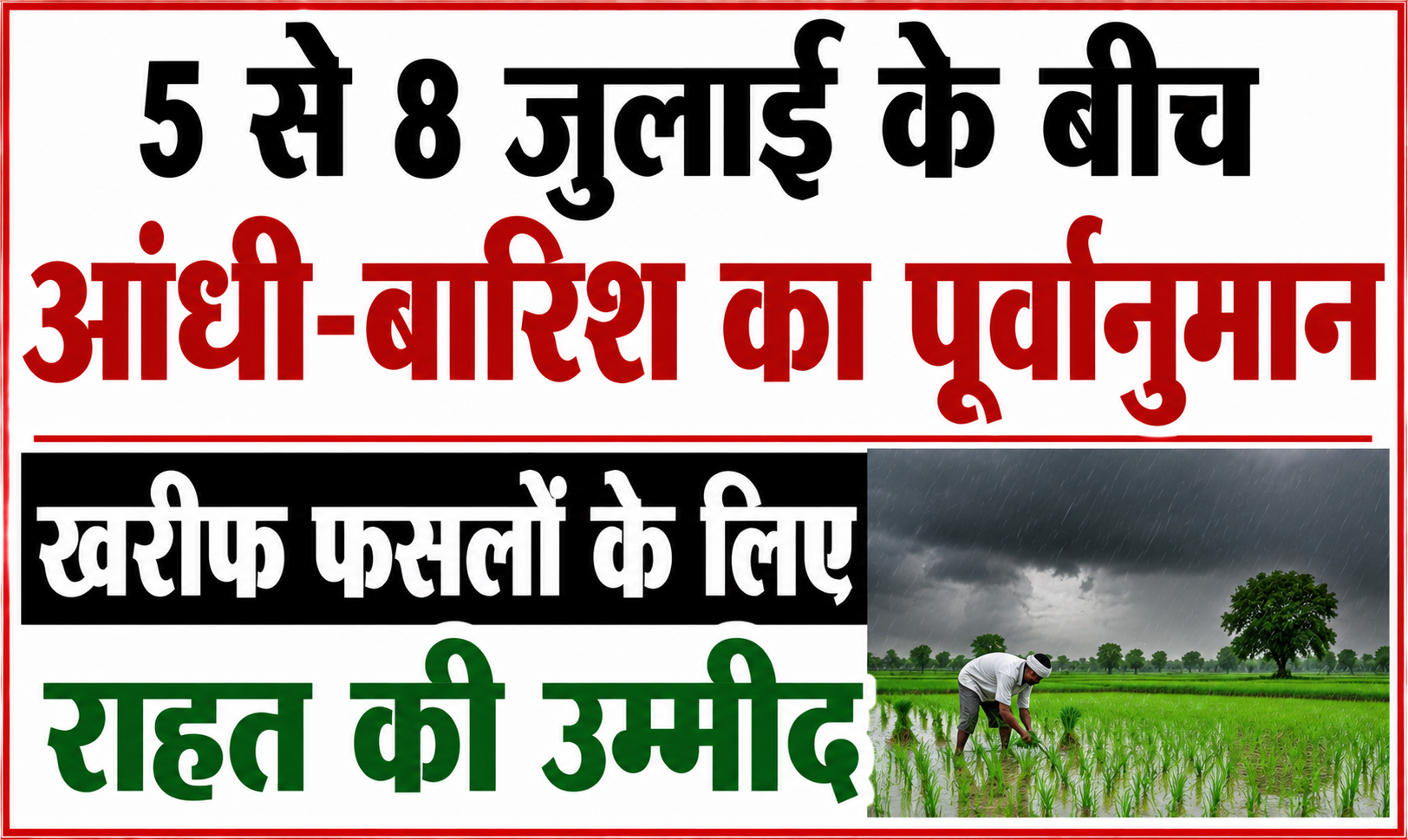 5 से 8 जुलाई के बीच आंधी-बारिश का पूर्वानुमान, खरीफ फसलों के लिए राहत की उम्मीद