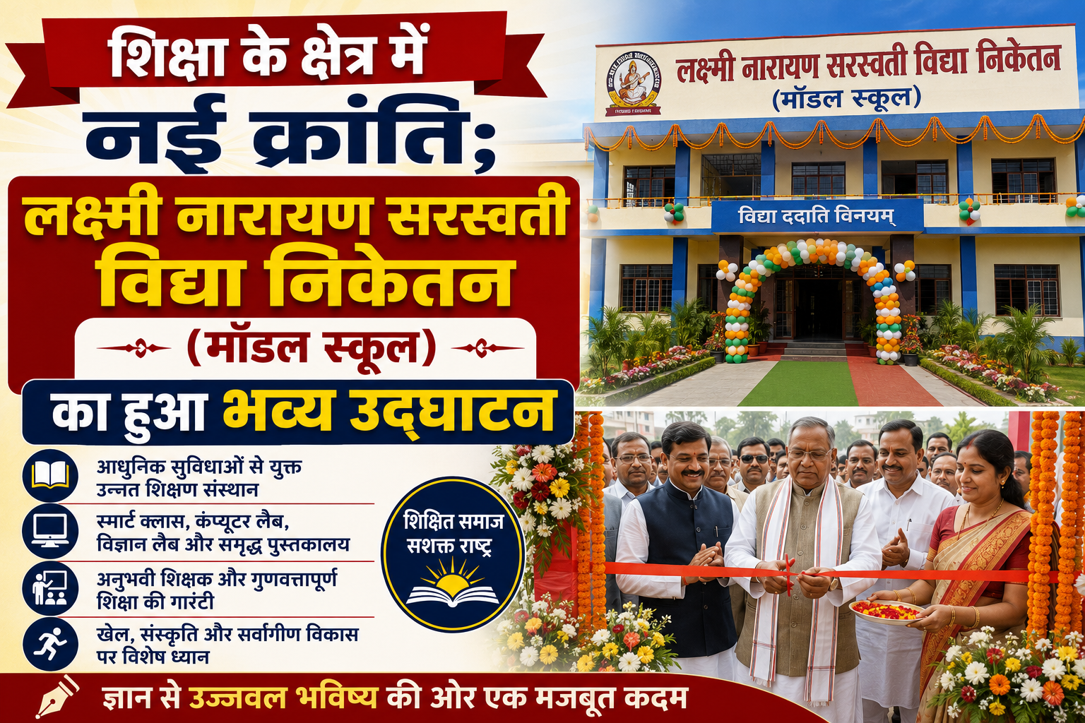 शिक्षा के क्षेत्र में नई क्रांति; लक्ष्मी नारायण सरस्वती विद्या निकेतन (मॉडल स्कूल) का हुआ भव्य उद्घाटन
