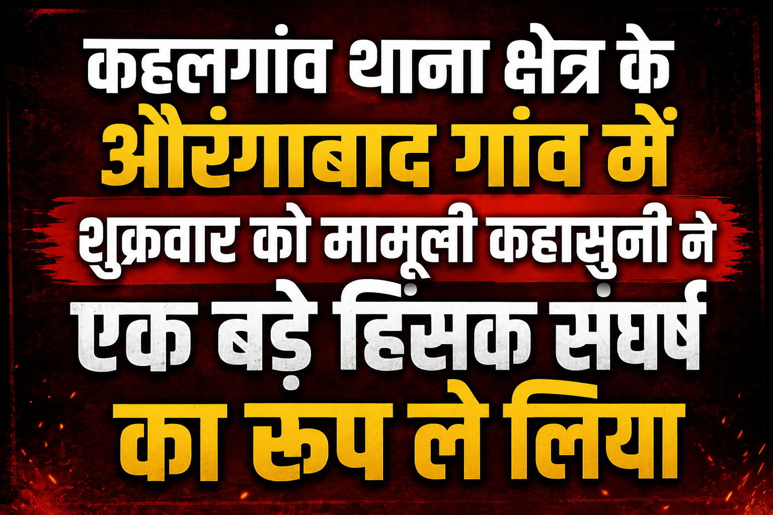 औरंगाबाद गांव में मारपीट में एक महिला समेत पांच लोग घायल, दो की हालत गंभीर