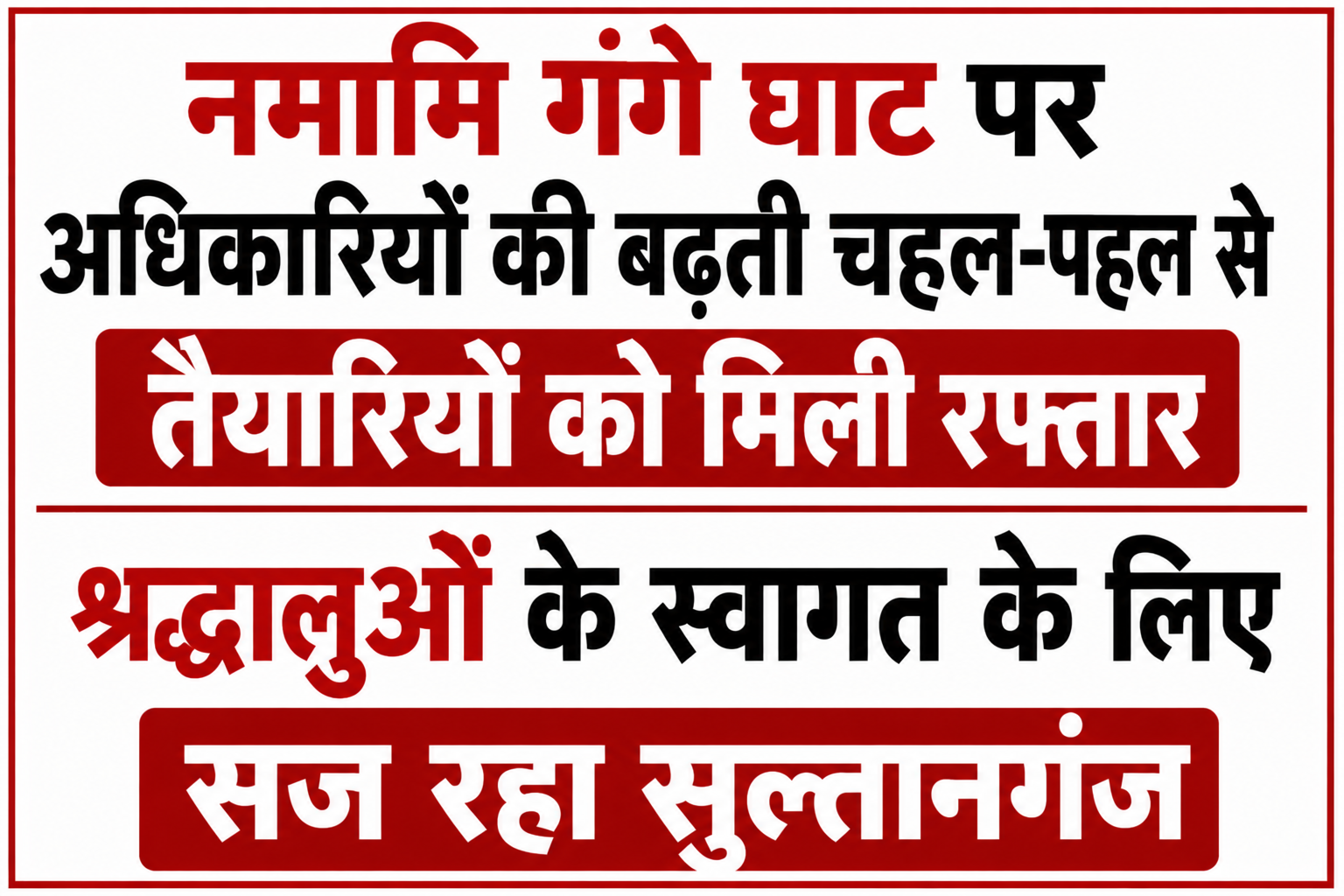 नमामि गंगे घाट पर अधिकारियों की बढ़ती चहल-पहल से तैयारियों को मिली रफ्तार, श्रद्धालुओं के स्वागत के लिए सज रहा सुल्तानगंज
