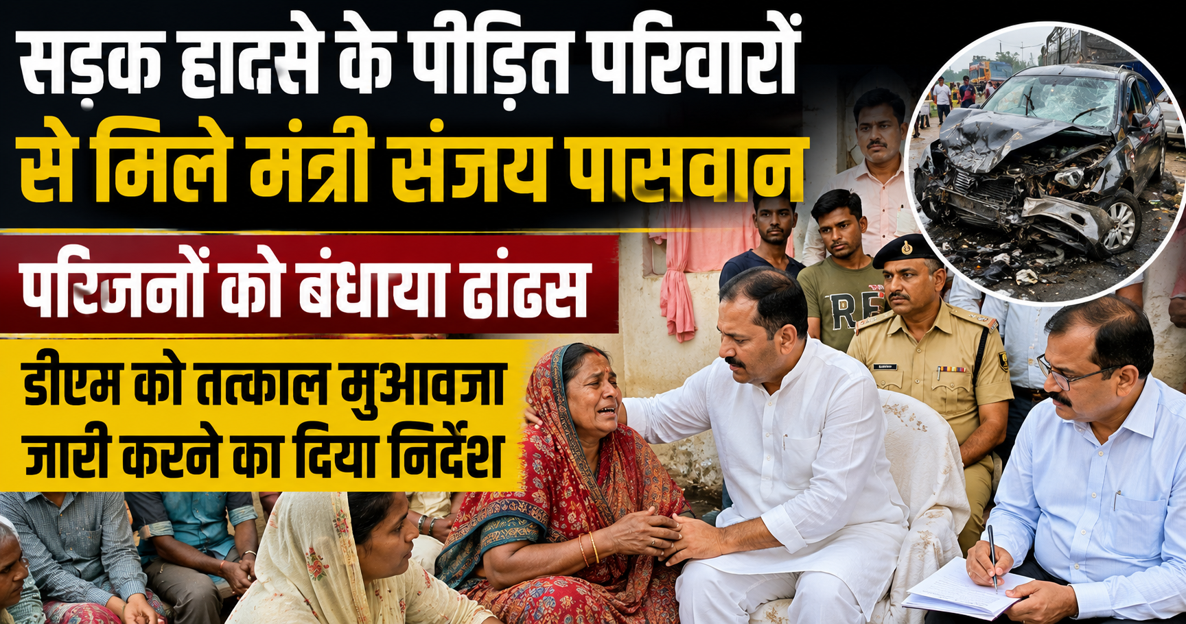 सड़क हादसे के पीड़ित परिवारों से मिले मंत्री संजय पासवान, परिजनों को बंधाया ढांढस; डीएम को तत्काल मुआवजा जारी करने का दिया निर्देश