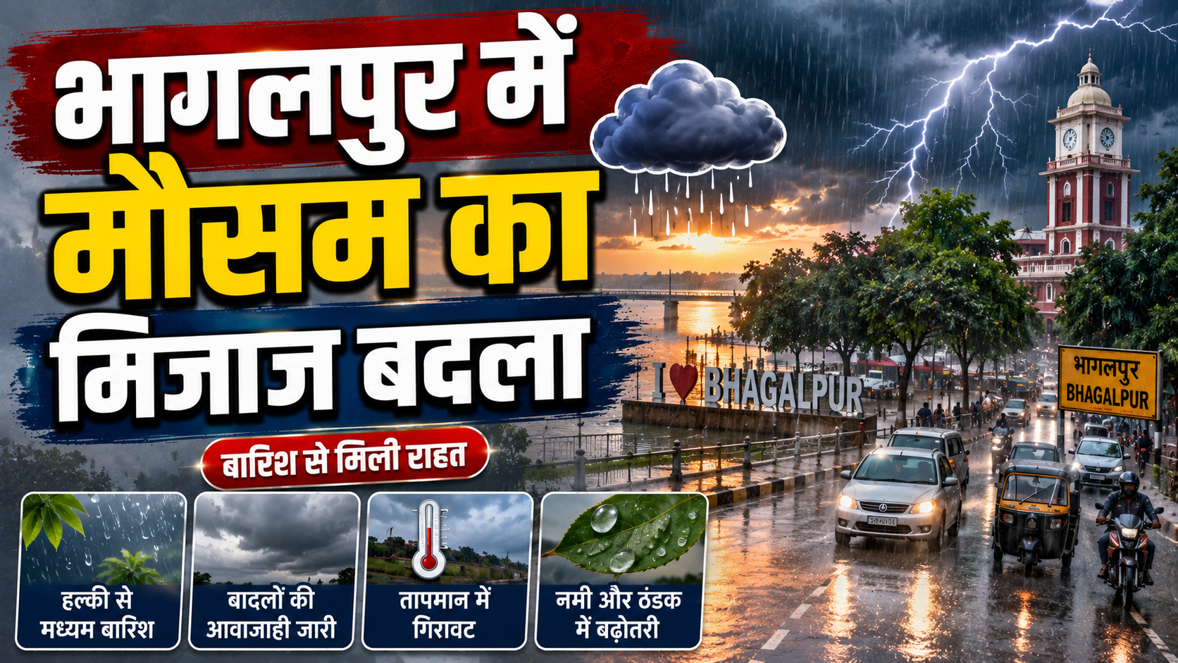 भागलपुर में मौसम का मिजाज बदला शनिवार सुबह से खिली तेज धूप, उमस भरी गर्मी से लोग परेशान