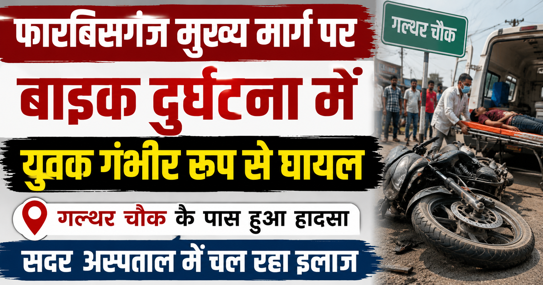 फारबिसगंज मुख्य मार्ग पर बाइक दुर्घटना में युवक गंभीर रूप से घायल, गल्थर चौक के पास हुआ हादसा; सदर अस्पताल में चल रहा इलाज