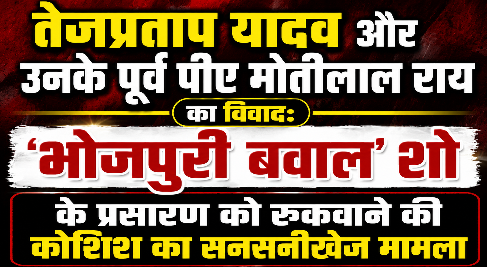 तेजप्रताप यादव और उनके पूर्व पीए मोतीलाल राय का विवाद: 'भोजपुरी बवाल' शो के प्रसारण को रुकवाने की कोशिश का सनसनीखेज मामला