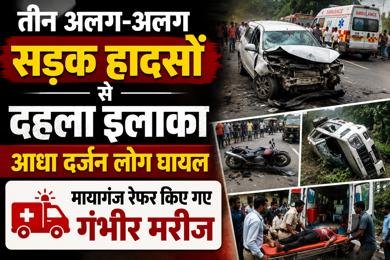 तीन अलग-अलग सड़क हादसों से दहला इलाका, आधा दर्जन लोग घायल; मायागंज रेफर किए गए गंभीर मरीज