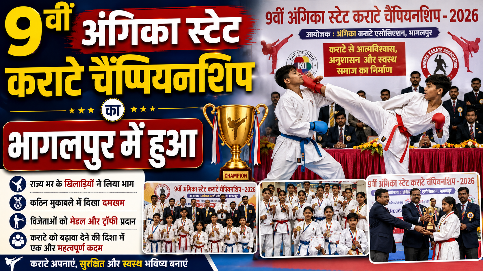9वीं अंगिका स्टेट कराटे चैंपियनशिप का भागलपुर में हुआ भव्य आयोजन बिरला ओपन माइंड्स इंटरनेशनल स्कूल में खिलाड़ियों ने दिखाए अपने जौहर
