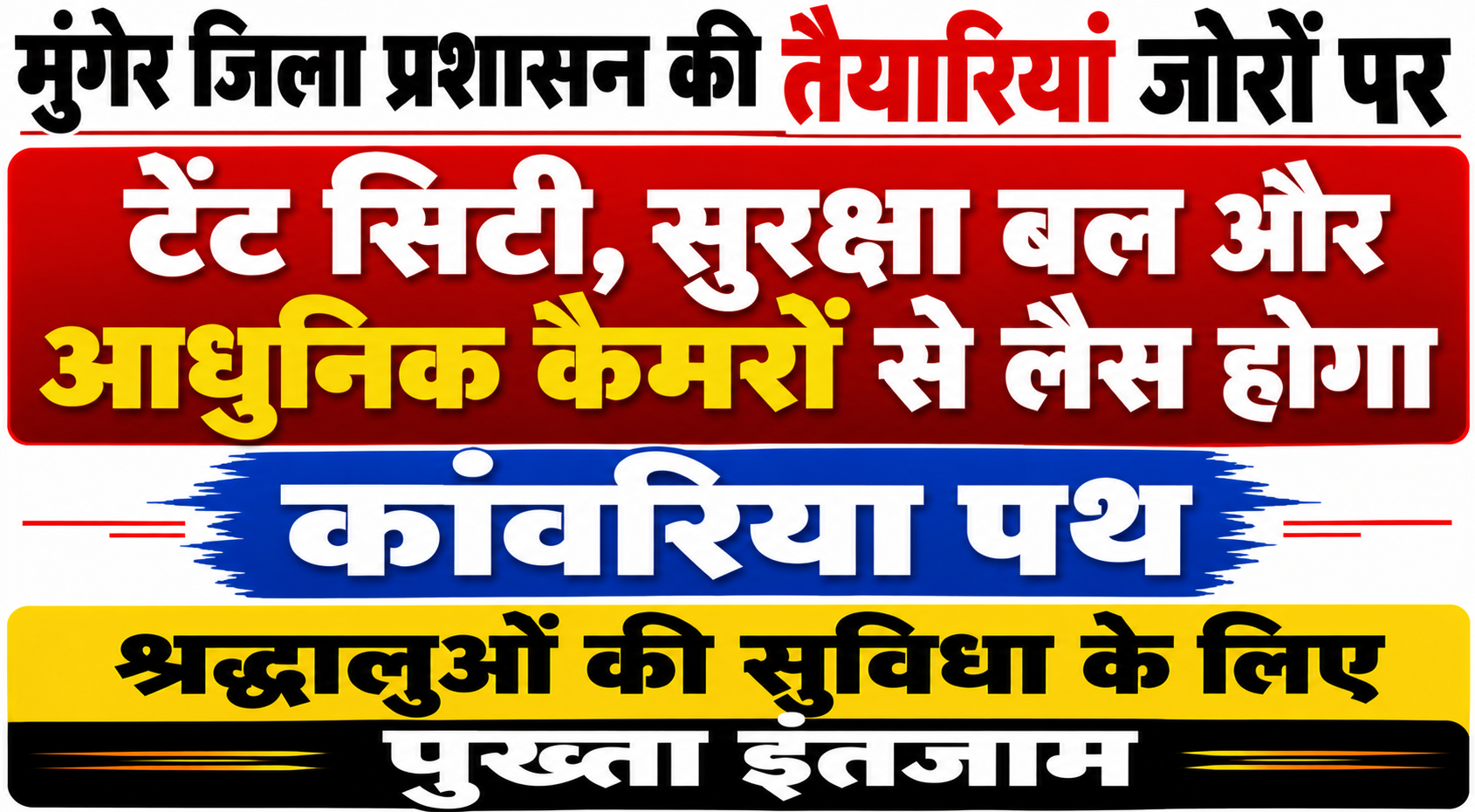 मुंगेर जिला प्रशासन की तैयारियां जोरों पर, टेंट सिटी, सुरक्षा बल और आधुनिक कैमरों से लैस होगा कांवरिया पथ; श्रद्धालुओं की सुविधा के लिए पुख्ता इंतजाम