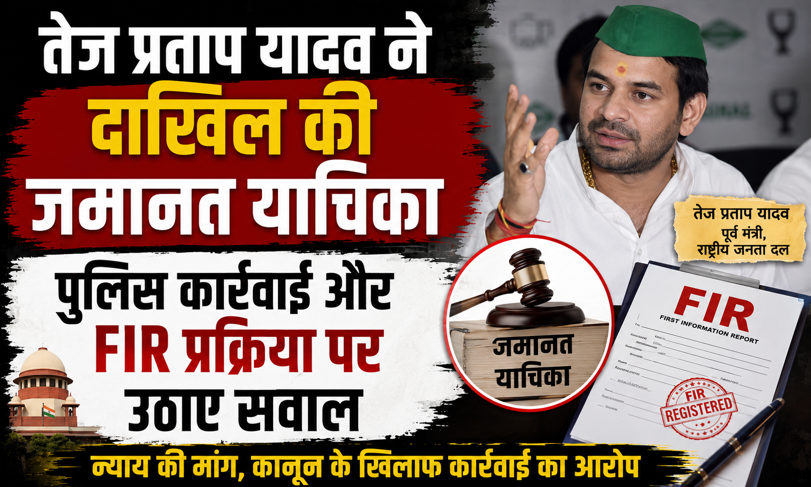 तेज प्रताप यादव ने दाखिल की जमानत याचिका, पुलिस कार्रवाई और FIR प्रक्रिया पर उठाए सवाल