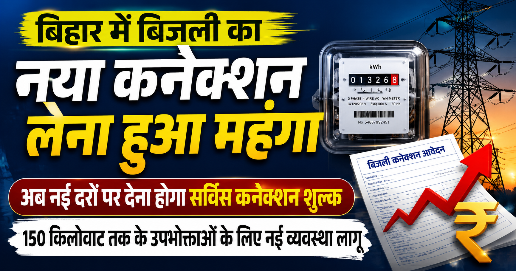 बिहार में बिजली का नया कनेक्शन लेना हुआ महंगा, अब नई दरों पर देना होगा सर्विस कनेक्शन शुल्क; 150 किलोवाट तक के उपभोक्ताओं के लिए नई व्यवस्था लागू