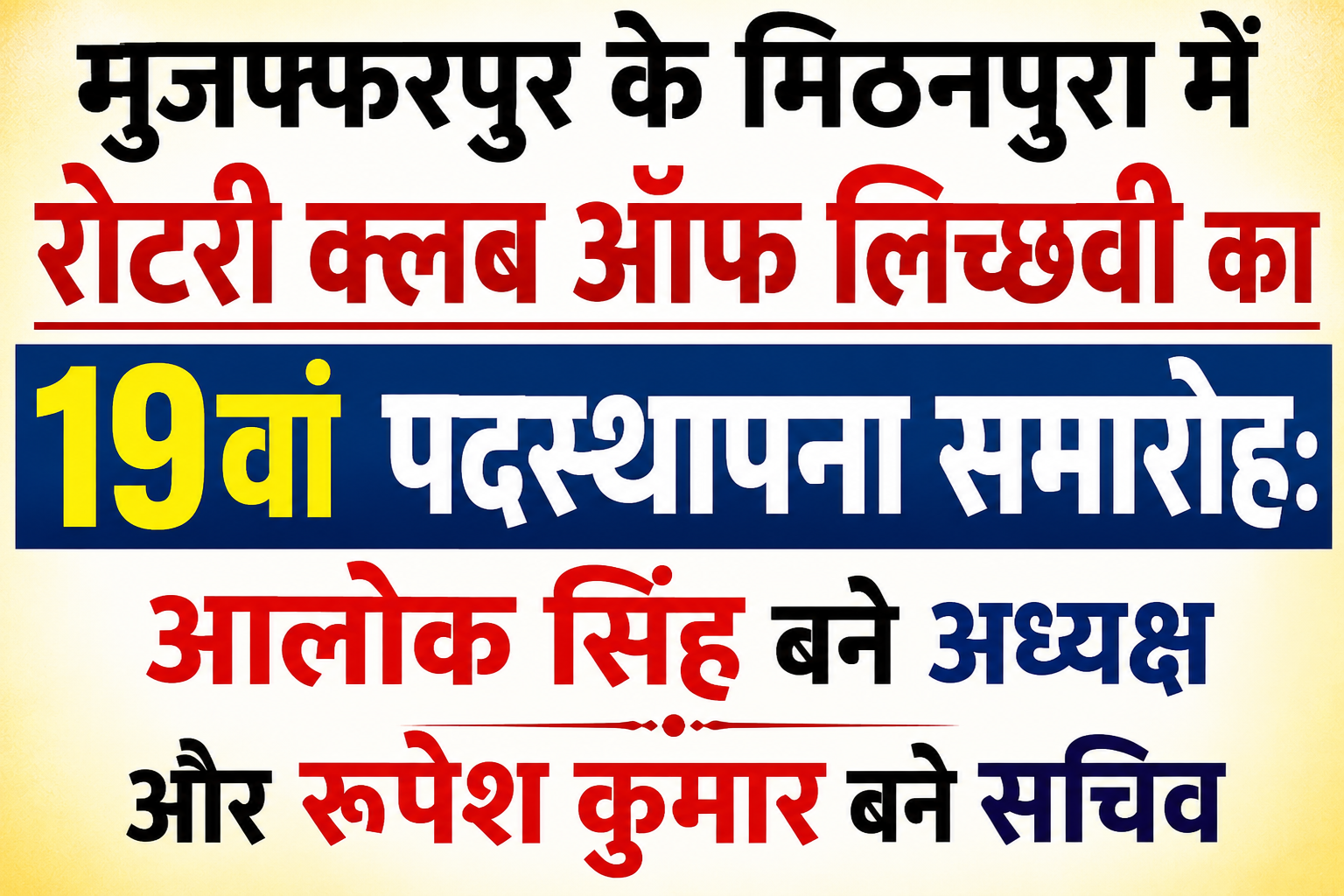 मुजफ्फरपुर के मिठनपुरा में रोटरी क्लब ऑफ लिच्छवी का 19वां पदस्थापना समारोह: आलोक सिंह अध्यक्ष और रूपेश कुमार बने सचिव