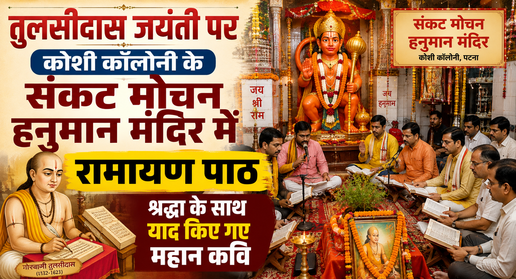 तुलसीदास जयंती पर कोशी कॉलोनी के संकट मोचन हनुमान मंदिर में रामायण पाठ, श्रद्धा के साथ याद किए गए महान कवि