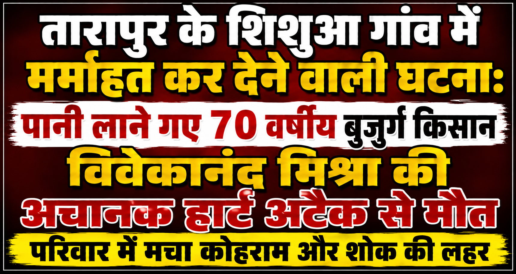 तारापुर के शिशुआ गांव में मर्माहत कर देने वाली घटना: पानी लाने गए 70 वर्षीय बुजुर्ग किसान विवेकानंद मिश्रा की अचानक हार्ट अटैक से मौत, परिवार में मचा कोहराम और शोक की लहर