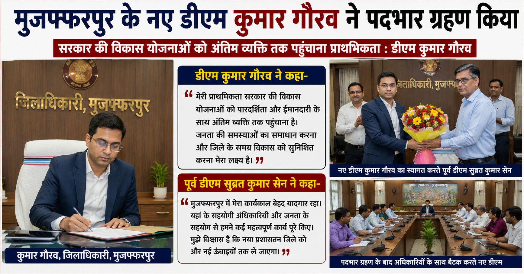 मुजफ्फरपुर: कुमार गौरव ने संभाली नए जिलाधिकारी की कमान, कहा- 'अंतिम व्यक्ति तक योजनाओं का लाभ पहुंचाना ही मेरी प्राथमिकता'