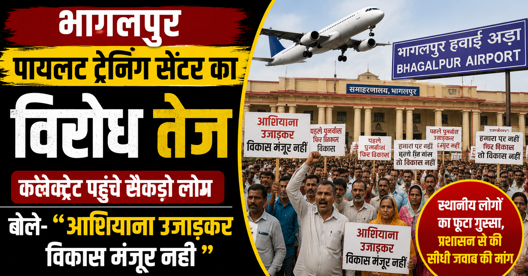 Protest Intensifies Against Proposed Pilot Training Centre at Bhagalpur Airport, Hundreds Demand Protection of Their Homes
