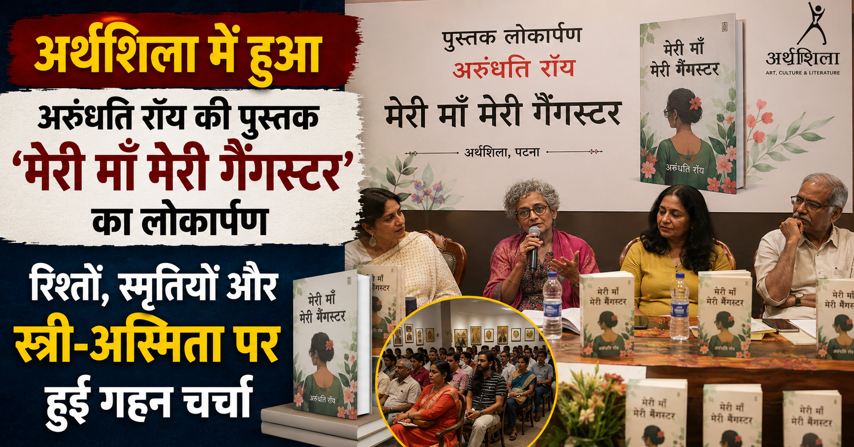 अर्थशिला में हुआ अरुंधति रॉय की पुस्तक ‘मेरी माँ मेरी गैंगस्टर’ का लोकार्पण, रिश्तों, स्मृतियों और स्त्री-अस्मिता पर हुई गहन चर्चा