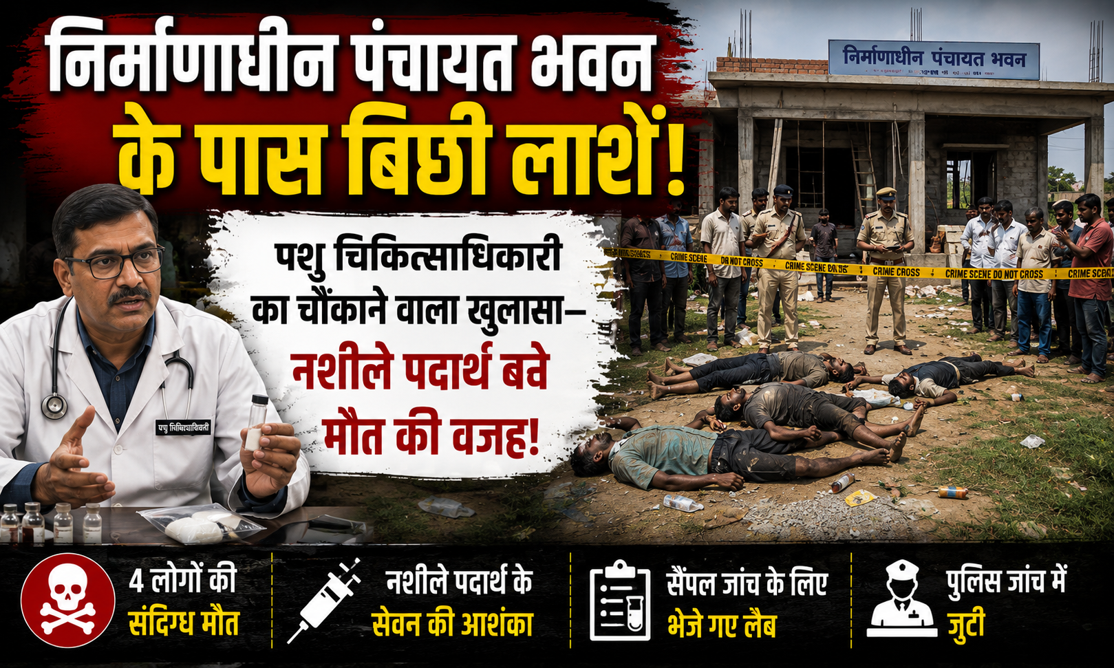 निर्माणाधीन पंचायत भवन के पास बिछी लाशें; पशु चिकित्साधिकारी का चौंकाने वाला खुलासा—नशीले पदार्थ बने मौत की वजह!