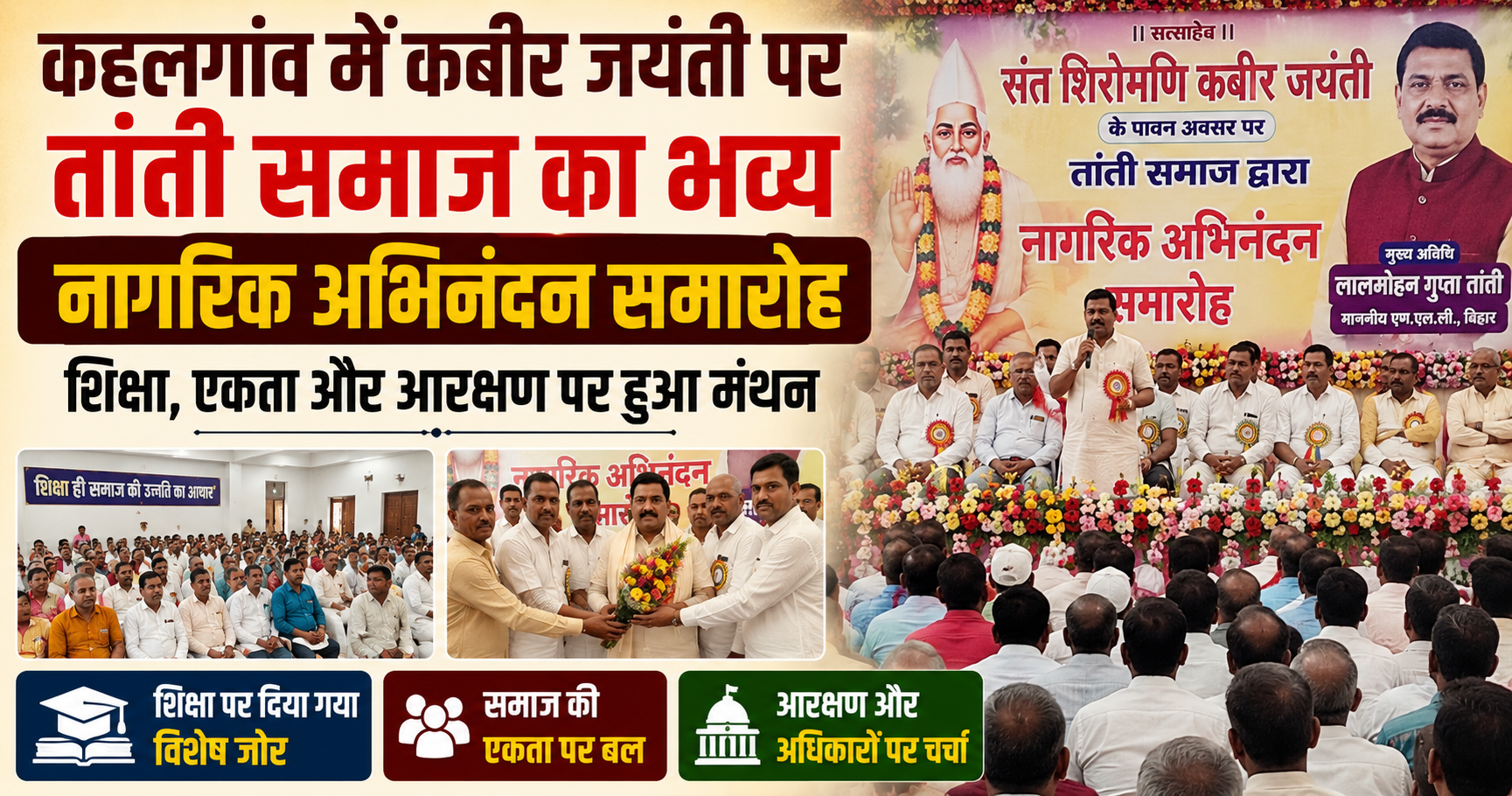कहलगांव में कबीर जयंती पर तांती समाज का भव्य नागरिक अभिनंदन समारोह, शिक्षा, एकता और आरक्षण पर हुआ मंथन