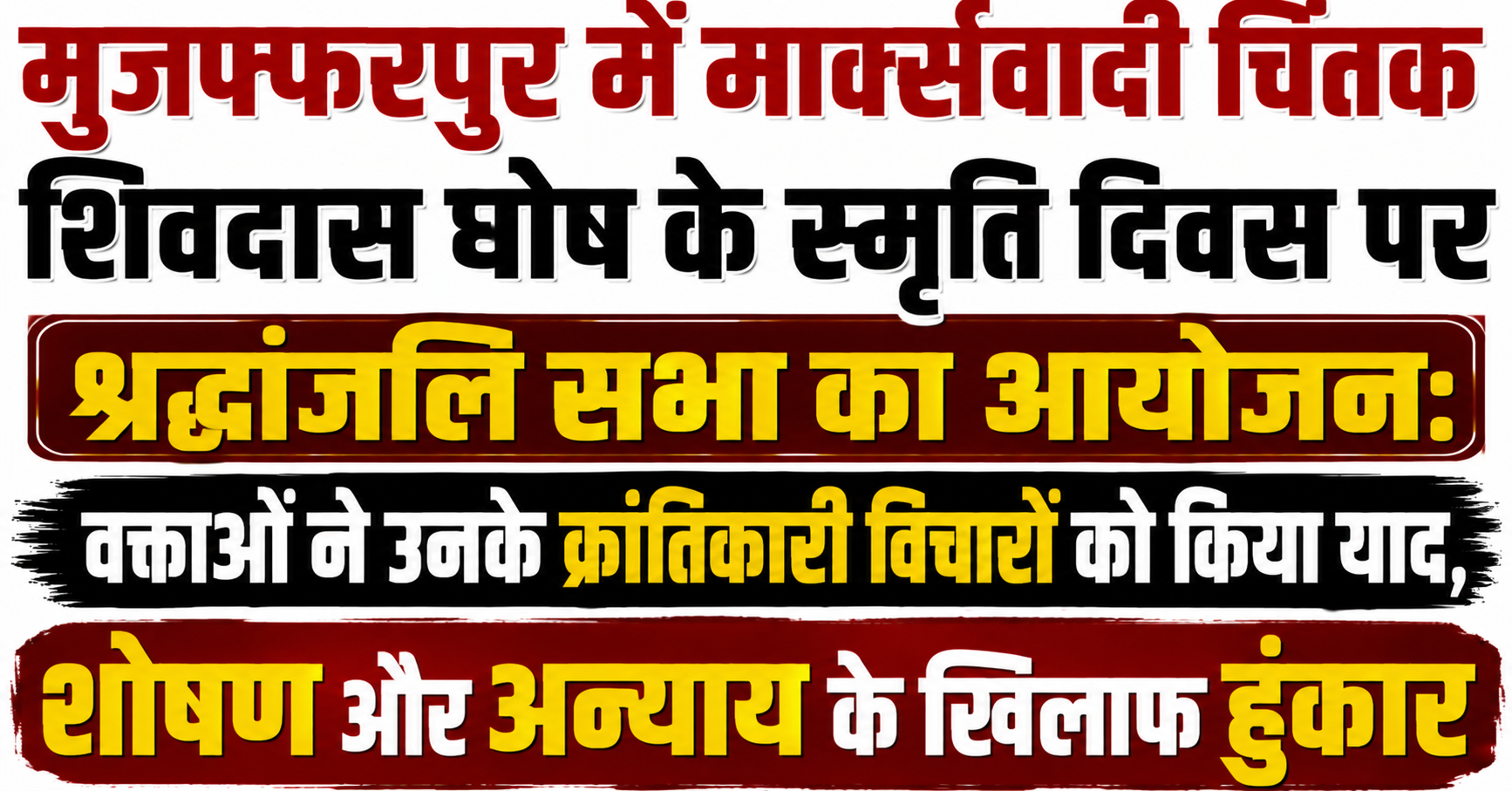मुजफ्फरपुर में मार्क्सवादी चिंतक शिवदास घोष के स्मृति दिवस पर श्रद्धांजलि सभा का आयोजन: वक्ताओं ने उनके क्रांतिकारी विचारों को किया याद, शोषण और अन्याय के खिलाफ हुंकार