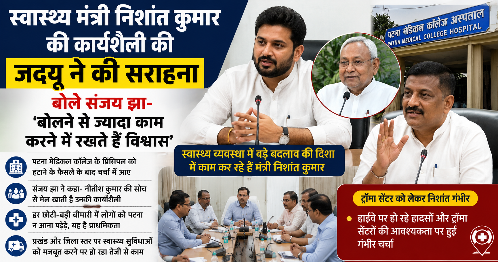 स्वास्थ्य मंत्री निशांत कुमार की कार्यशैली की जदयू ने की सराहना, बोले संजय झा- 'बोलने से ज्यादा काम करने में रखते हैं विश्वास'