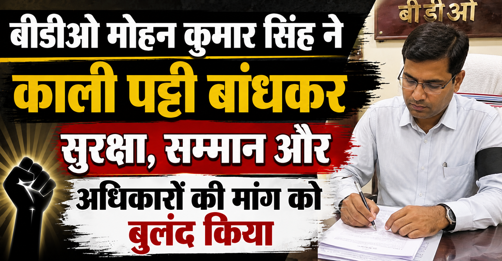 बीडीओ मोहन कुमार सिंह ने काली पट्टी बांधकर सुरक्षा, सम्मान और अधिकारों की मांग को बुलंद किया