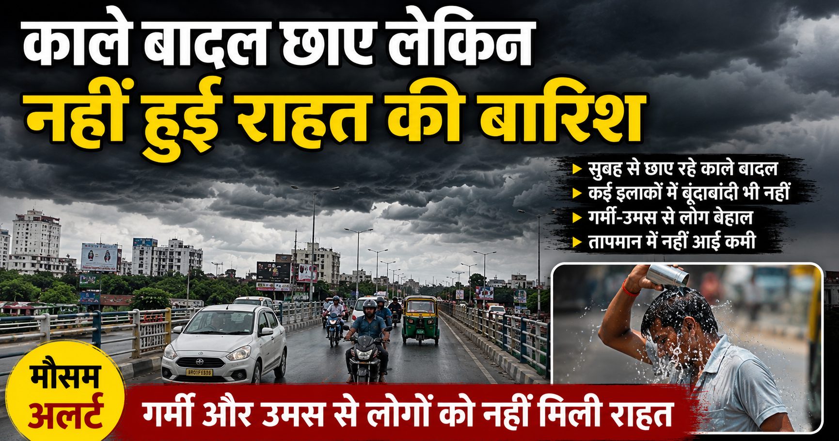 काले बादल छाए लेकिन नहीं हुई राहत की बारिश, गर्मी और उमस से लोग बेहाल