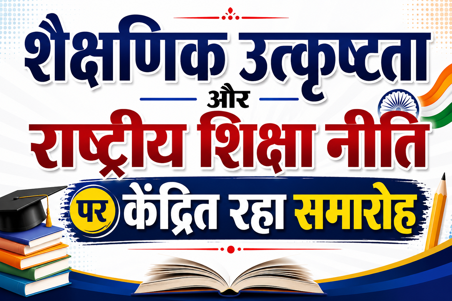शैक्षणिक उत्कृष्टता और राष्ट्रीय शिक्षा नीति पर केंद्रित रहा समारोह