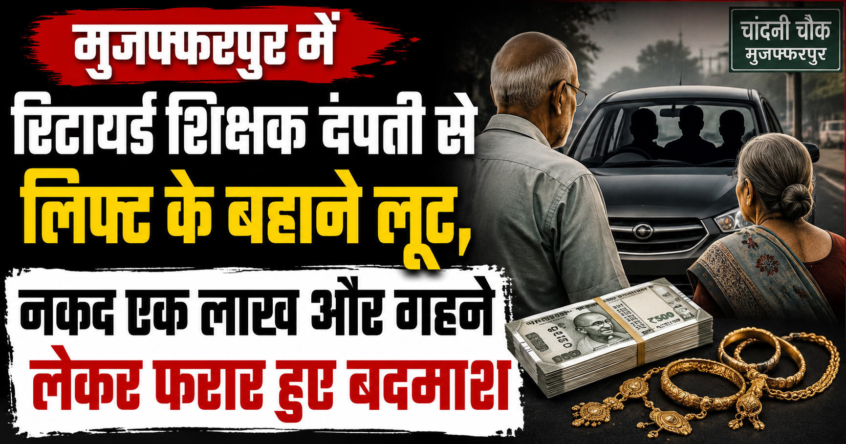 मुजफ्फरपुर में रिटायर्ड शिक्षक दंपती से लिफ्ट के बहाने लूट, नकद एक लाख और गहने लेकर फरार हुए बदमाश