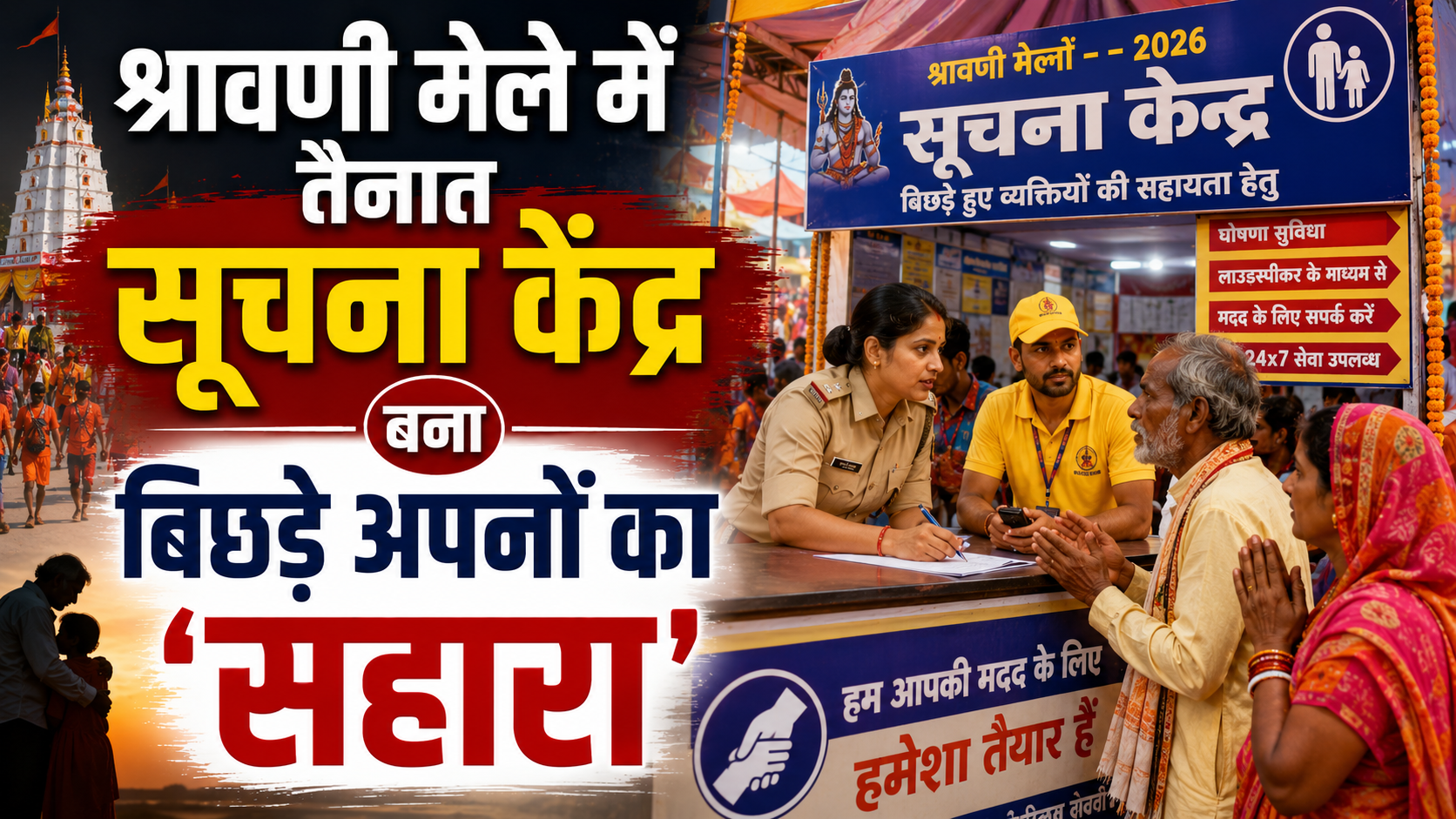 श्रावणी मेले में तैनात सूचना केंद्र बना बिछड़े अपनों का सहारा; लाउडस्पीकर की गूंज और त्वरित पहल से सैकड़ों बिछड़े कांवरियों को उनके जत्थों से कराया गया मिलाप
