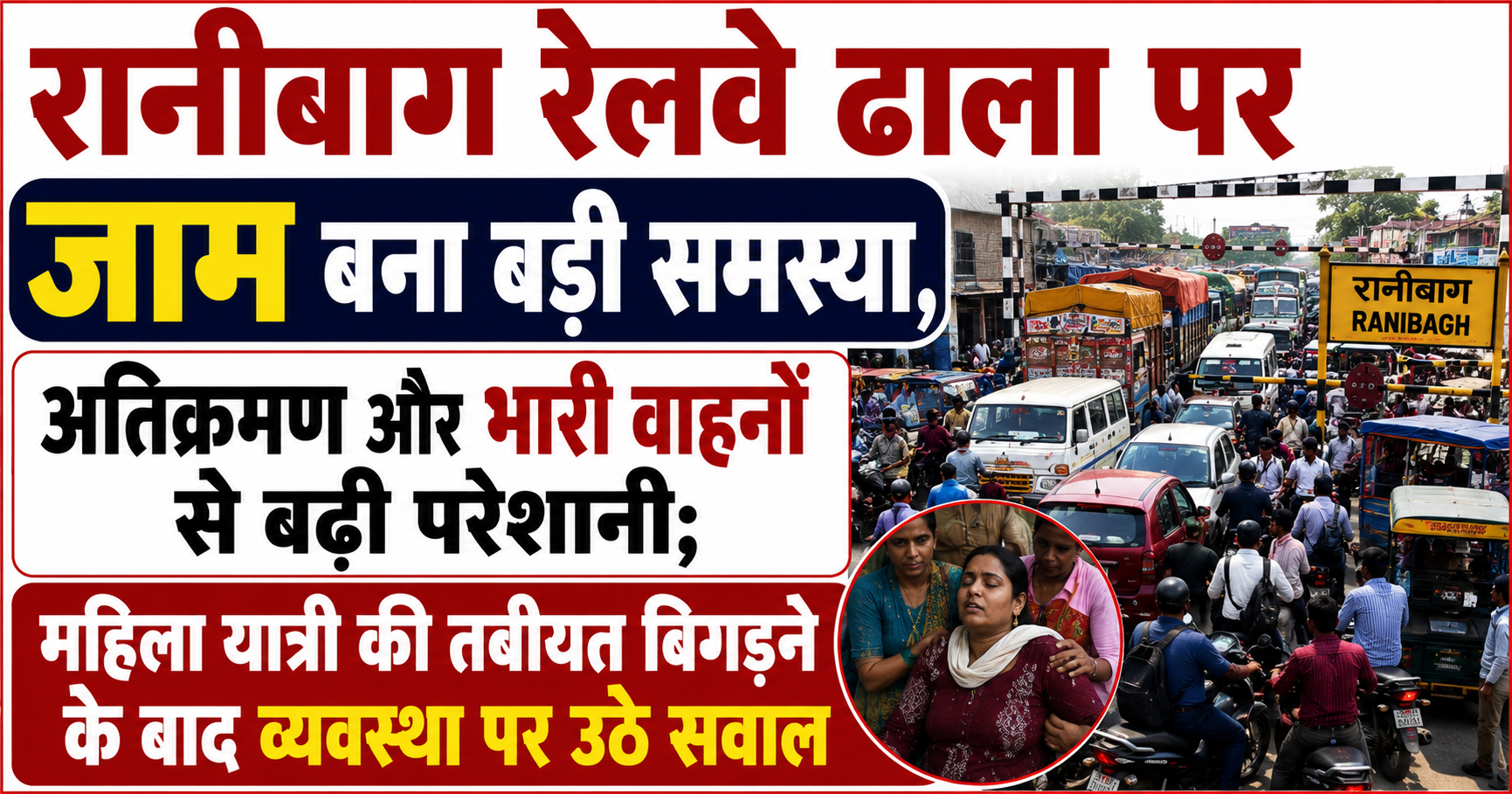 रानीबाग रेलवे ढाला पर जाम बना बड़ी समस्या, अतिक्रमण और भारी वाहनों से बढ़ी परेशानी; महिला यात्री की तबीयत बिगड़ने के बाद व्यवस्था पर उठे सवाल