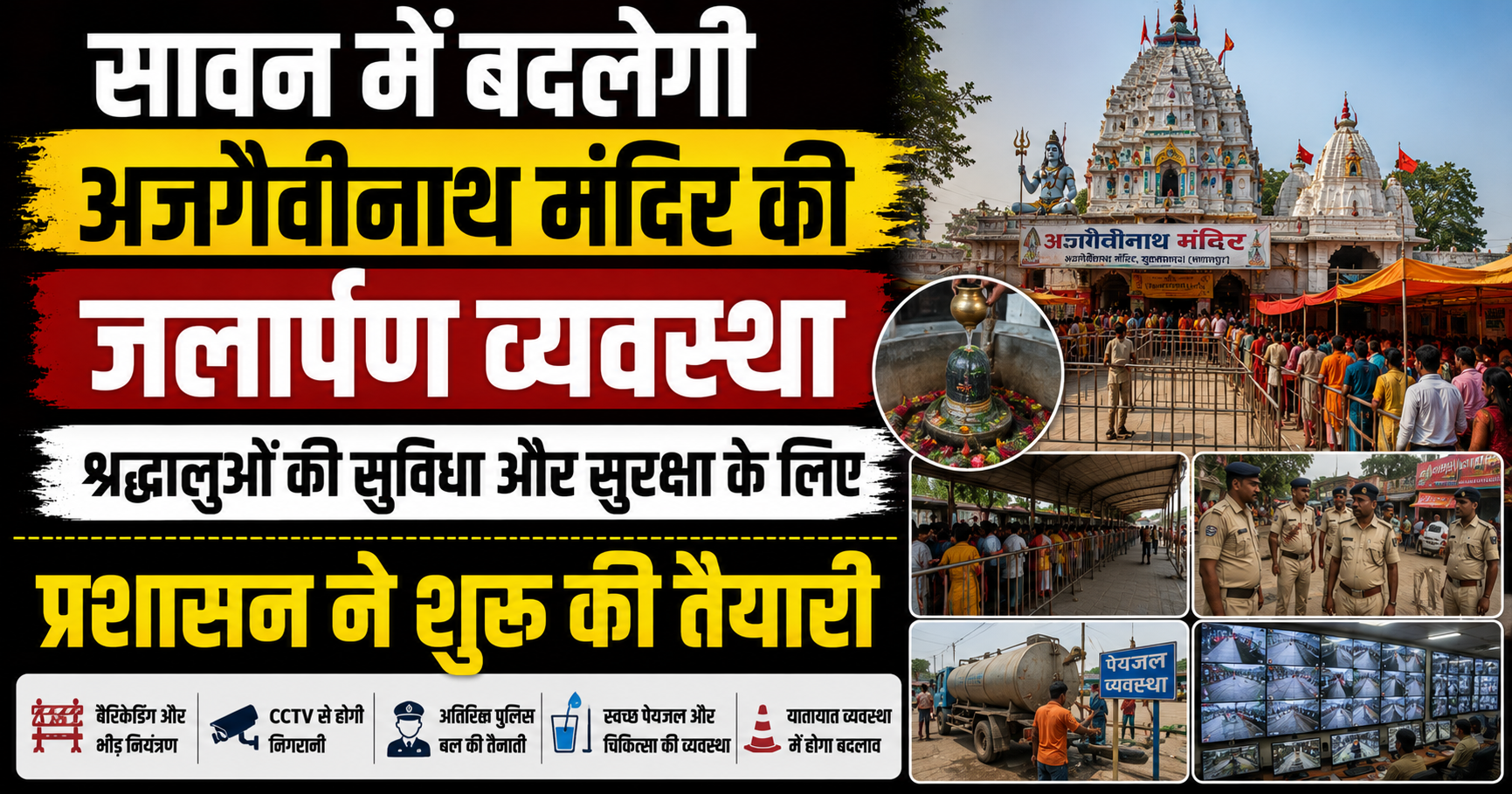 सावन में बदलेगी अजगैवीनाथ मंदिर की जलार्पण व्यवस्था, श्रद्धालुओं की सुविधा और सुरक्षा के लिए प्रशासन ने शुरू की तैयारी