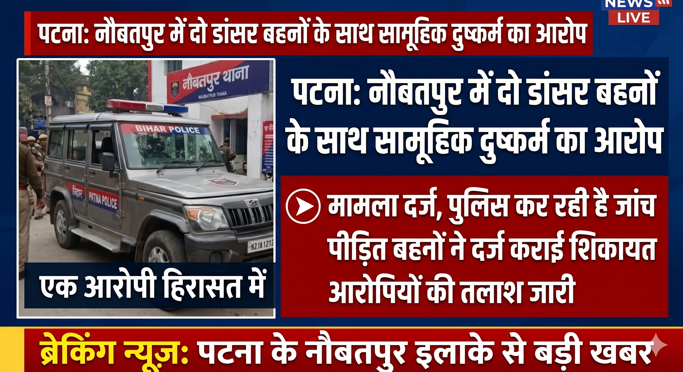 पटना के नौबतपुर में दो डांसर बहनों के साथ सामूहिक दुष्कर्म का आरोप, एक आरोपी हिरासत में