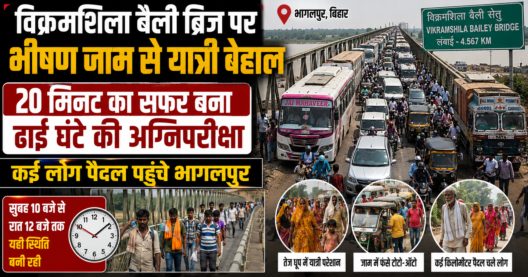 विक्रमशिला बेली ब्रिज पर भीषण जाम से यात्री बेहाल, 20 मिनट का सफर बना ढाई घंटे की अग्निपरीक्षा; कई लोग पैदल पहुंचे भागलपुर
