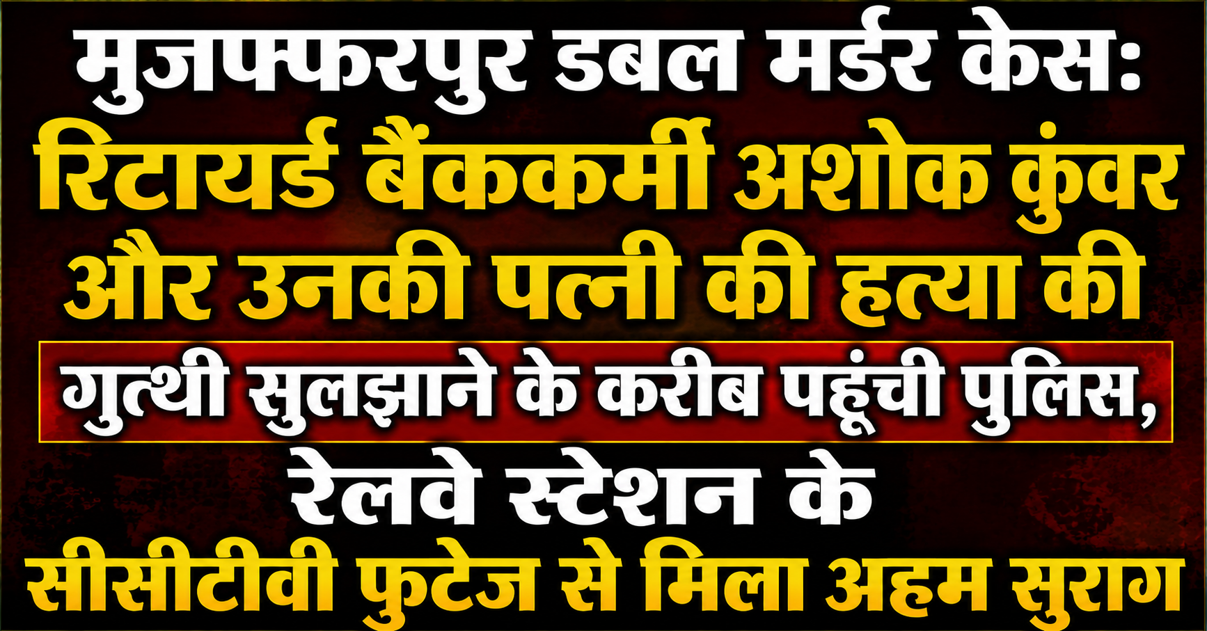 मुजफ्फरपुर डबल मर्डर केस: रिटायर्ड बैंककर्मी अशोक कुंवर और उनकी पत्नी की हत्या की गुत्थी सुलझाने के करीब पहुंची पुलिस, रेलवे स्टेशन के सीसीटीवी फुटेज से मिला अहम सुराग