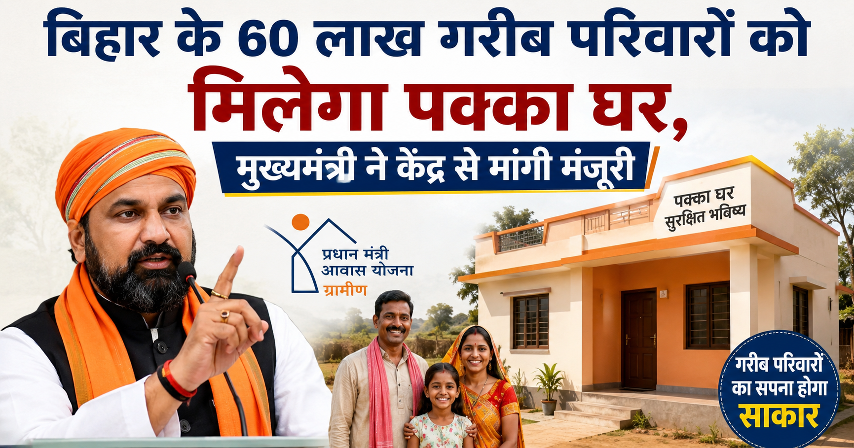 बिहार के 60 लाख गरीब परिवारों को मिलेगा पक्का घर, मुख्यमंत्री ने केंद्र से मांगी मंजूरी
