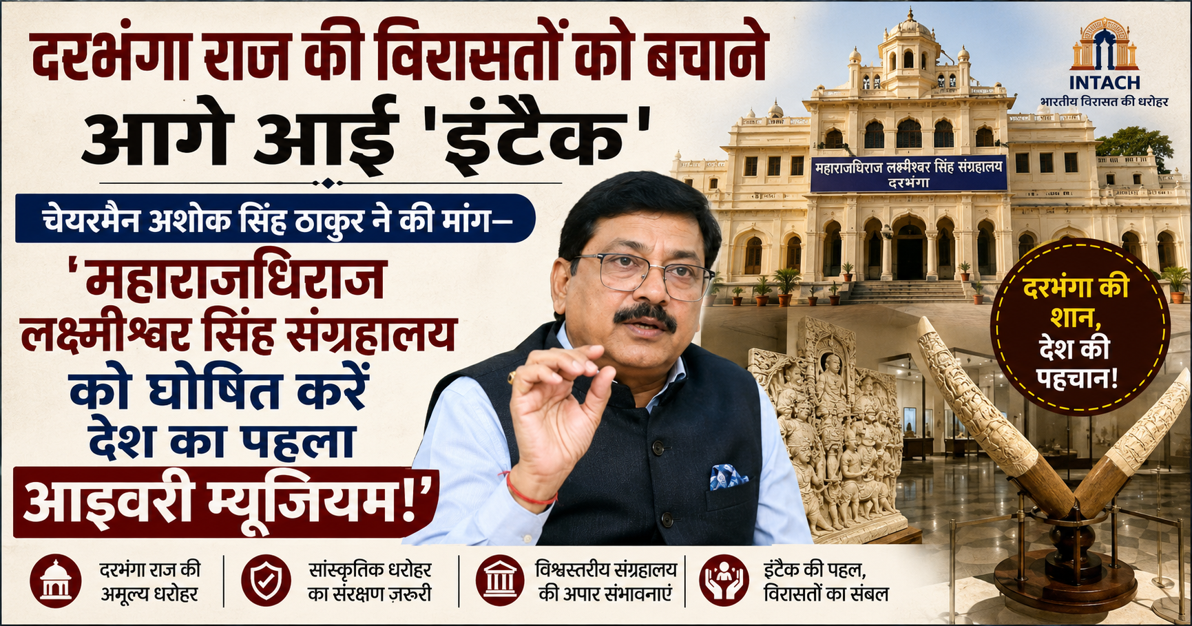 दरभंगा राज की विरासतों को बचाने आगे आई 'इंटैक'; चेयरमैन अशोक सिंह ठाकुर ने की मांग— ‘महाराजधिराज लक्ष्मीश्वर सिंह संग्रहालय को घोषित करें देश का पहला आइवरी म्यूजियम!’