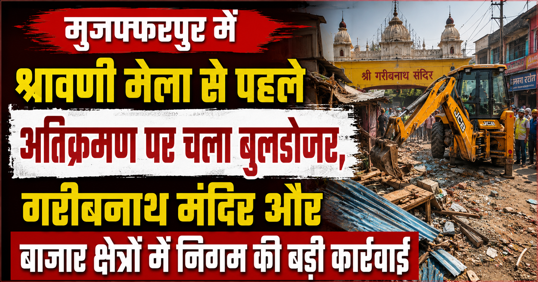 मुजफ्फरपुर में श्रावणी मेला से पहले अतिक्रमण पर चला बुलडोजर, गरीबनाथ मंदिर और बाजार क्षेत्रों में निगम की बड़ी कार्रवाई