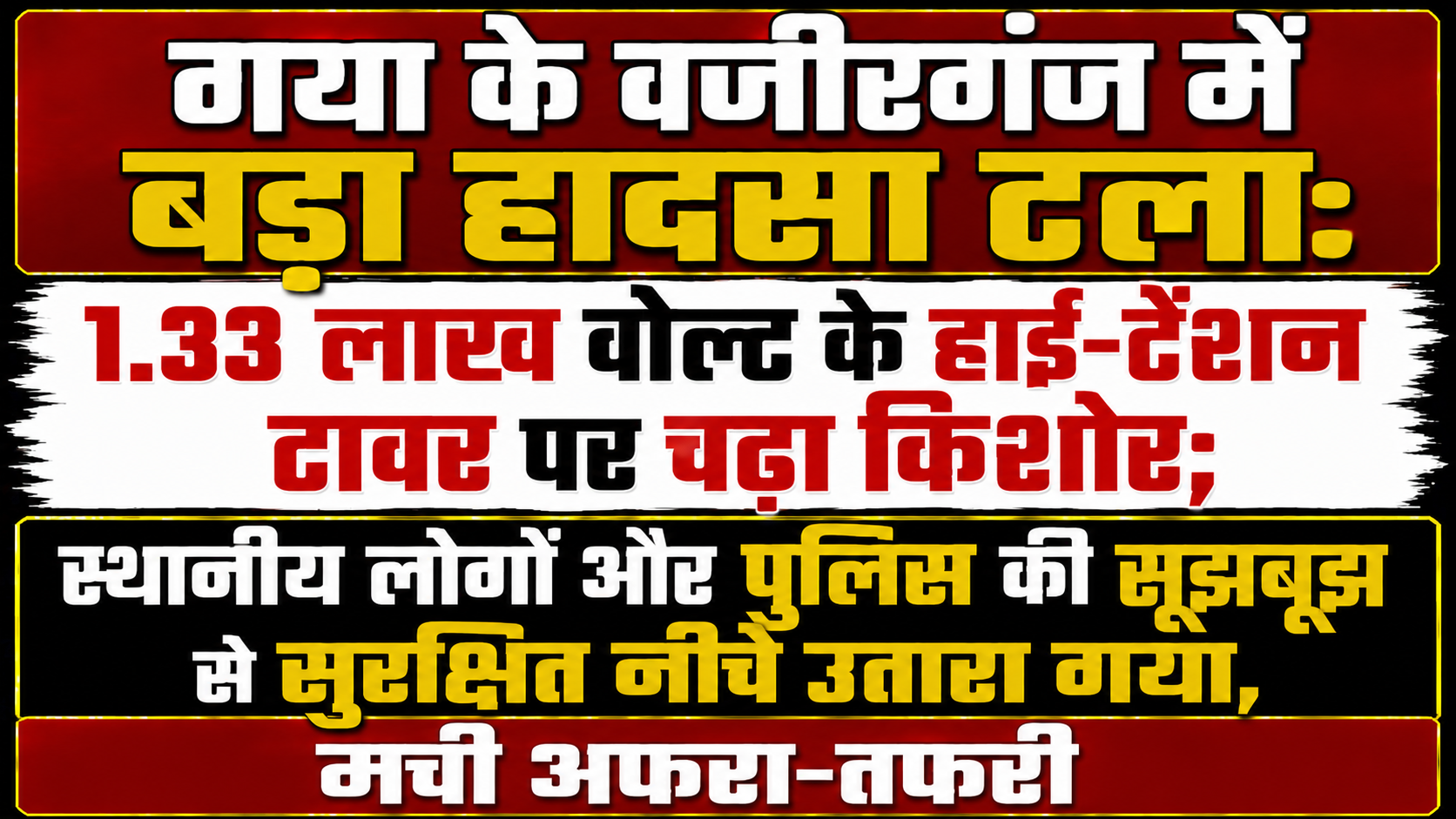 गया के वजीरगंज में बड़ा हादसा टला: 1.33 लाख वोल्ट के हाई-टेंशन टावर पर चढ़ा किशोर; स्थानीय लोगों और पुलिस की सूझबूझ से सुरक्षित नीचे उतारा गया, मची अफरा-तफरी